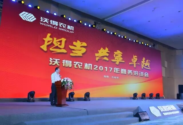 擔當、共享、卓越——沃得農機2017年商務年會在海南隆重召開