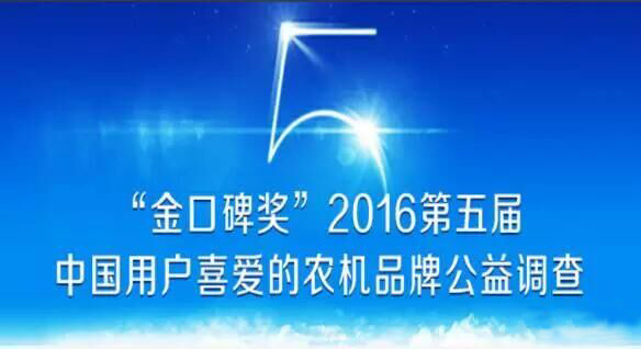 “金口碑獎”2016中國用戶喜愛的農機品牌，沃得農機請您投票！