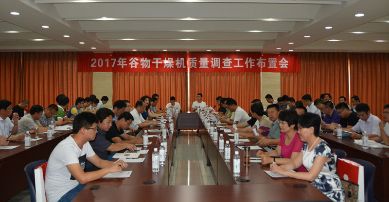 2017年全國谷物干燥機質(zhì)量調(diào)查工作會在沃得農(nóng)機召開