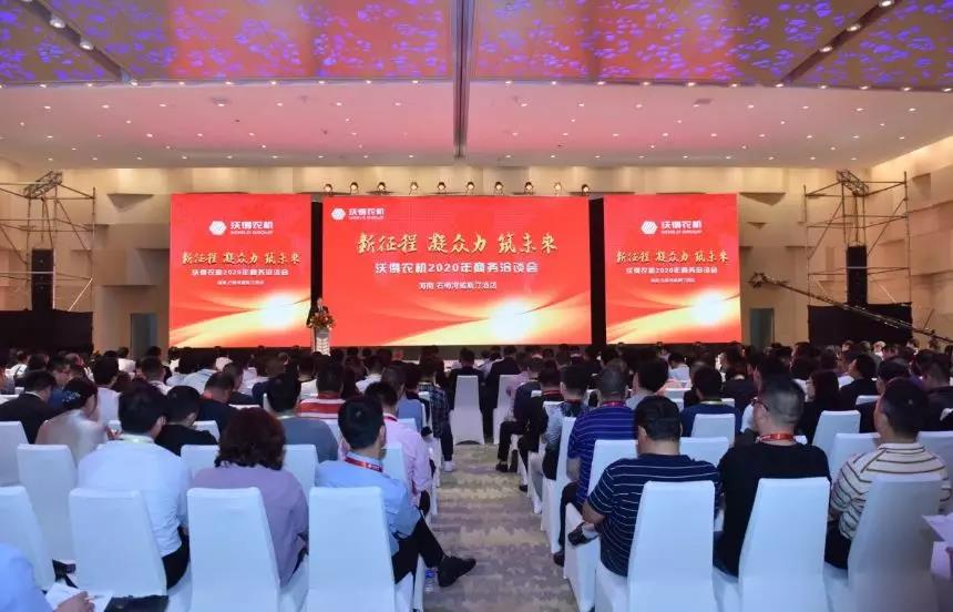 2020年沃得農機--新征程、凝眾力、筑未來商務洽談會隆重召開！