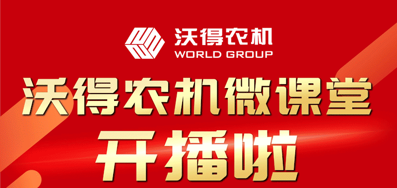 沃得農機微課堂開播啦！