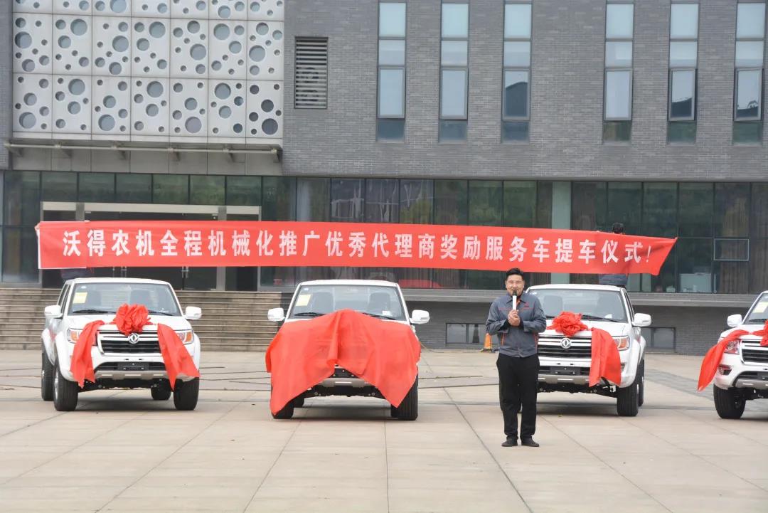 沃得農(nóng)機全程機械化推廣優(yōu)秀代理商獎勵服務(wù)車提車儀式！